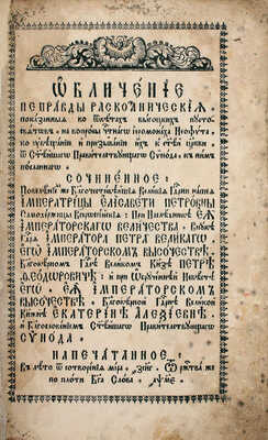 [Редкость]. Феофилакт. Обличение неправды раскольническия. [М.: Синодальная тип.], 1745.